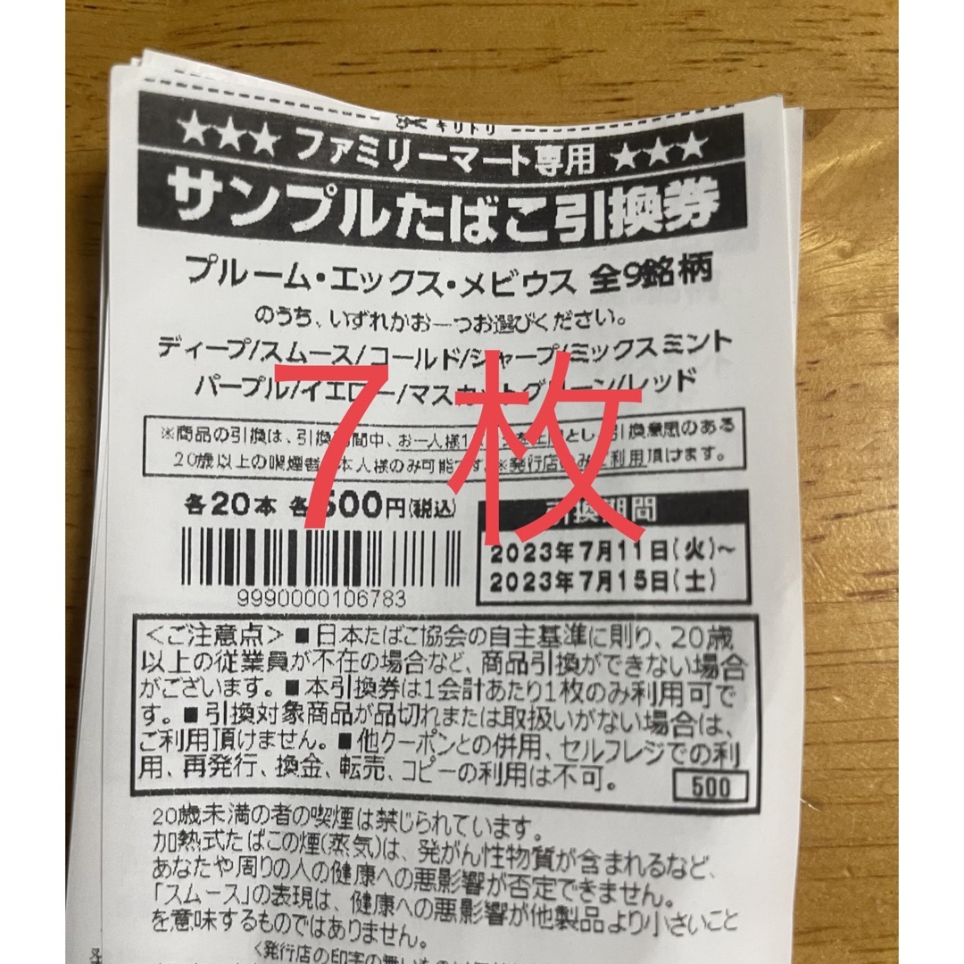 ファミマ たばこ引換券 ７枚 | フリマアプリ ラクマ