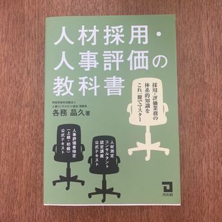 人材採用・人事評価の教科書 採用・評価業務の体系的知識をこれ一冊でマスター(ビジネス/経済)