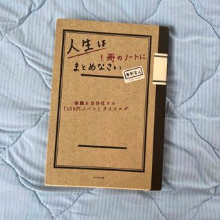 人生は１冊のノ－トにまとめなさい 体験を自分化する「１００円ノ－ト」ライフログ(ビジネス/経済)