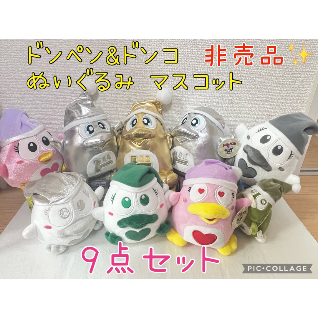 【非売品】ドン・キホーテ限定 ドンペン ぬいぐるみ マスコット 9点セット | フリマアプリ ラクマ