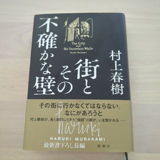 街とその不確かな壁(文学/小説)