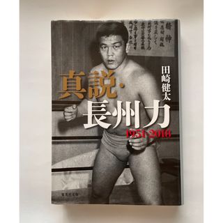 シュウエイシャ(集英社)の真説・長州力 1951-2018(ノンフィクション/教養)