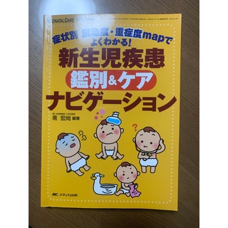 新生児疾患 鑑別＆ケア ナビゲーション(健康/医学)
