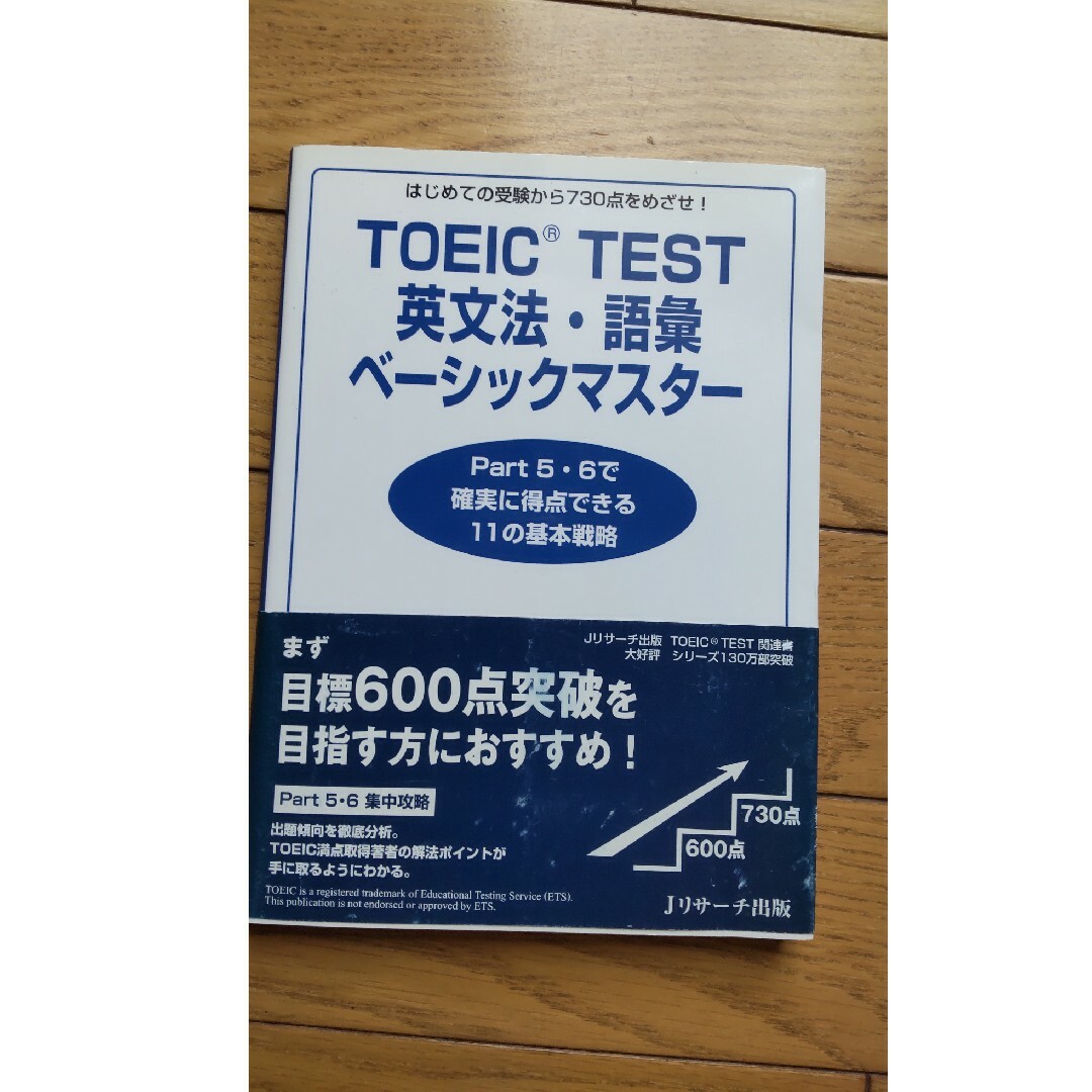 ＴＯＥＩＣ　ｔｅｓｔ英文法・語彙ベ－シックマスタ－ はじめての受験から７３０点を エンタメ/ホビーの本(資格/検定)の商品写真