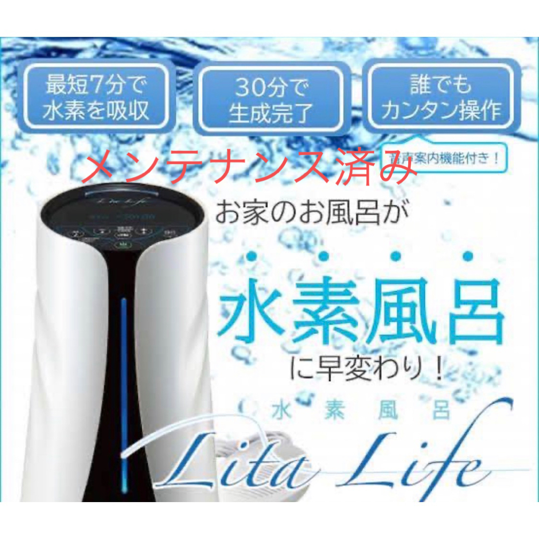 リタライフ水素水発生風呂V er1