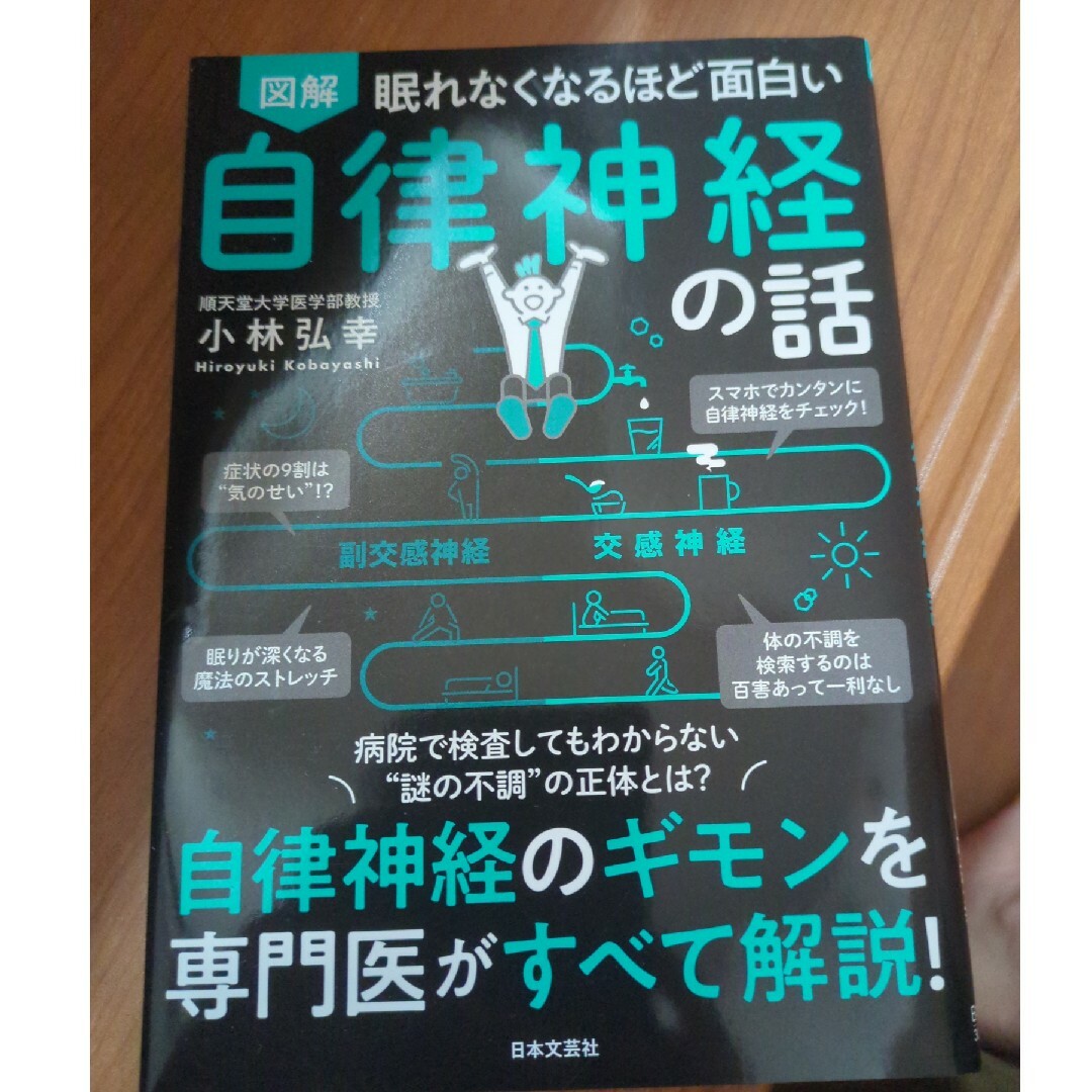 工場直送 眠れなくなるほど面白い 図解 自律神経の話 自律神経のギモン