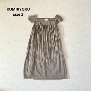 クミキョク(kumikyoku（組曲）)の【美品】サイズ3 KUMIKYOKU クミキョク ナチュラルワンピース チュール(ひざ丈ワンピース)