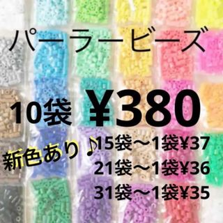 カワダ(Kawada)のパーラービーズ(アイロンビーズ)☆1袋100粒入り 10袋380円 ＊再販売＊(各種パーツ)