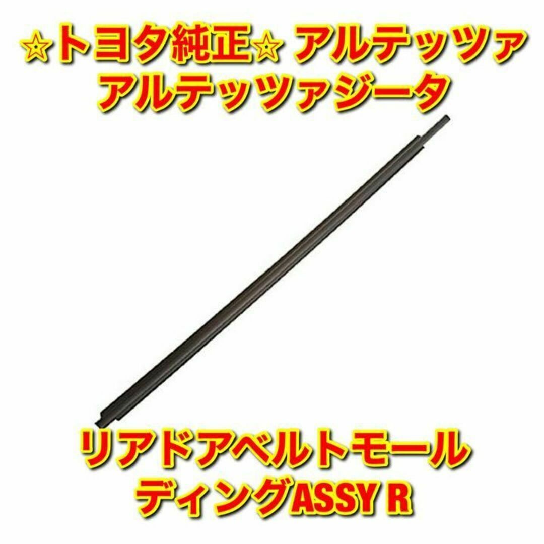 【新品未使用】トヨタ アルテッツァ リアドアベルトモール 右側単品 R 純正部品