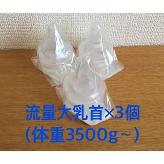 新品 ピジョン 母乳実感 乳首直付け 病産院用哺乳瓶 乳首3個セット(流量大)(哺乳ビン用乳首)