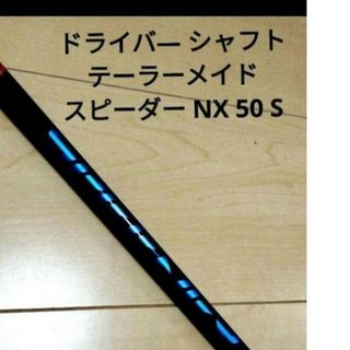 テーラーメイド(TaylorMade)の美品2代目グリーンよりも人気の初代スピーダーNX！SPEEDER NX50(クラブ)