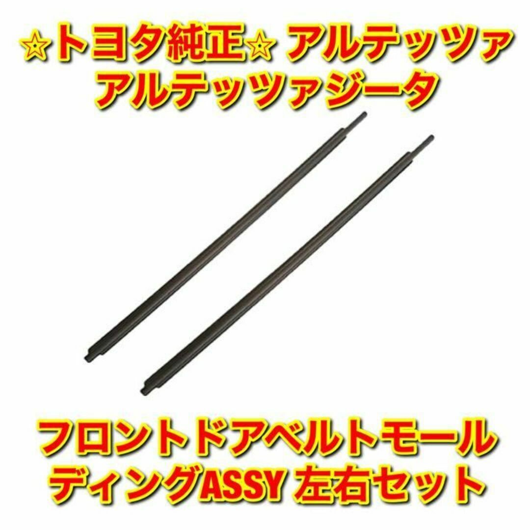 【新品未使用】トヨタ アルテッツァ フロントドアベルトモール 左右セット 純正品