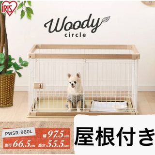 ⭐︎最終値下げ⭐︎超小型犬・小型犬用ゲージ　アイリスオーヤマ　サークル