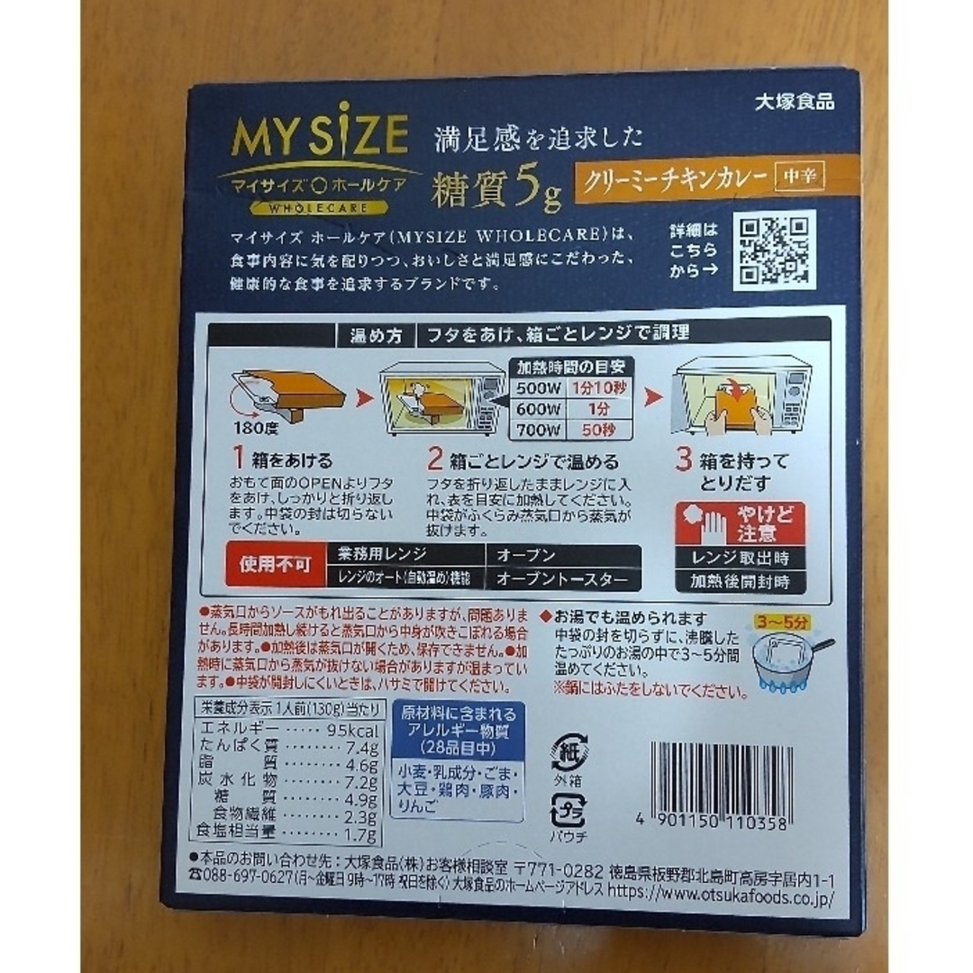 大塚食品(オオツカショクヒン)のマイサイズホールケア　クリーミーチキンカレー 食品/飲料/酒の加工食品(レトルト食品)の商品写真