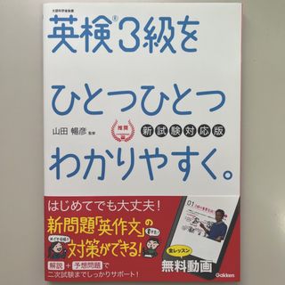 ガッケン(学研)の英検３級をひとつひとつわかりやすく。 リスニングＣＤつき 新試験対応版(資格/検定)