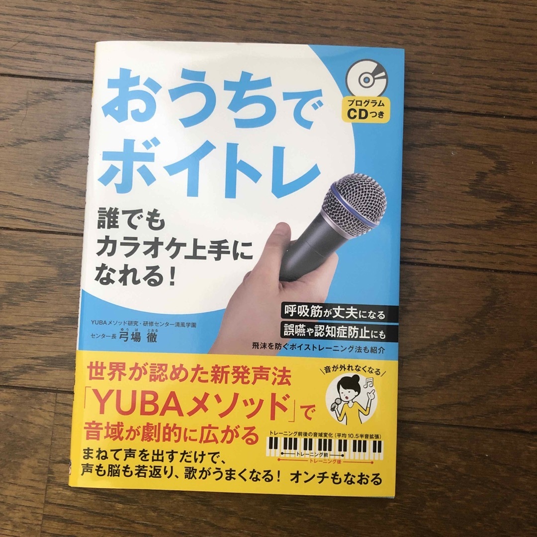 主婦の友社(シュフノトモシャ)のおうちでボイトレ誰でもカラオケ上手になれる！ プログラムＣＤつき/主婦の友社/弓 エンタメ/ホビーの本(アート/エンタメ)の商品写真