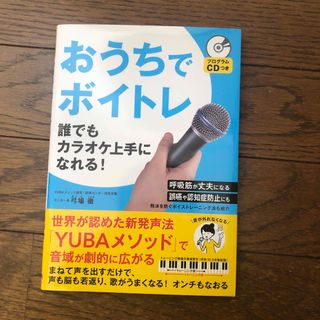 シュフノトモシャ(主婦の友社)のおうちでボイトレ誰でもカラオケ上手になれる！ プログラムＣＤつき/主婦の友社/弓(アート/エンタメ)