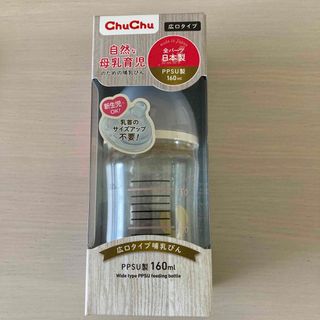 哺乳瓶　ChuChu  160ml(哺乳ビン)