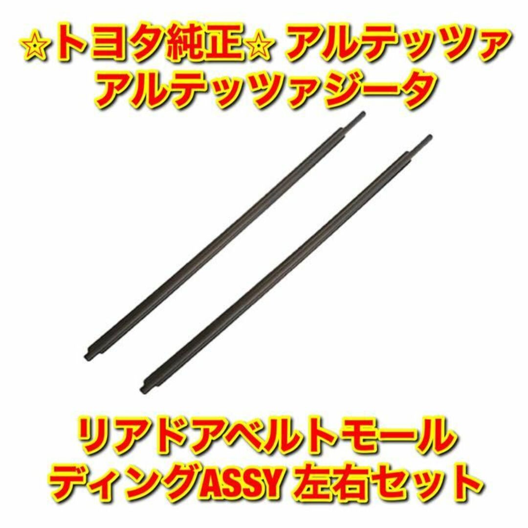 【新品未使用】アルテッツァ リアドアベルトモール 左右セット トヨタ純正部品