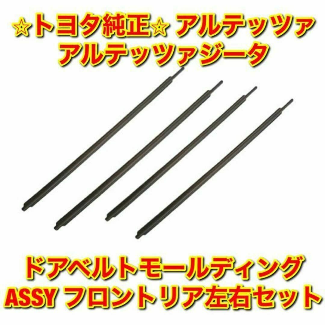 新品未使用】トヨタ カローラ フロントドアベルトモール 左右セット