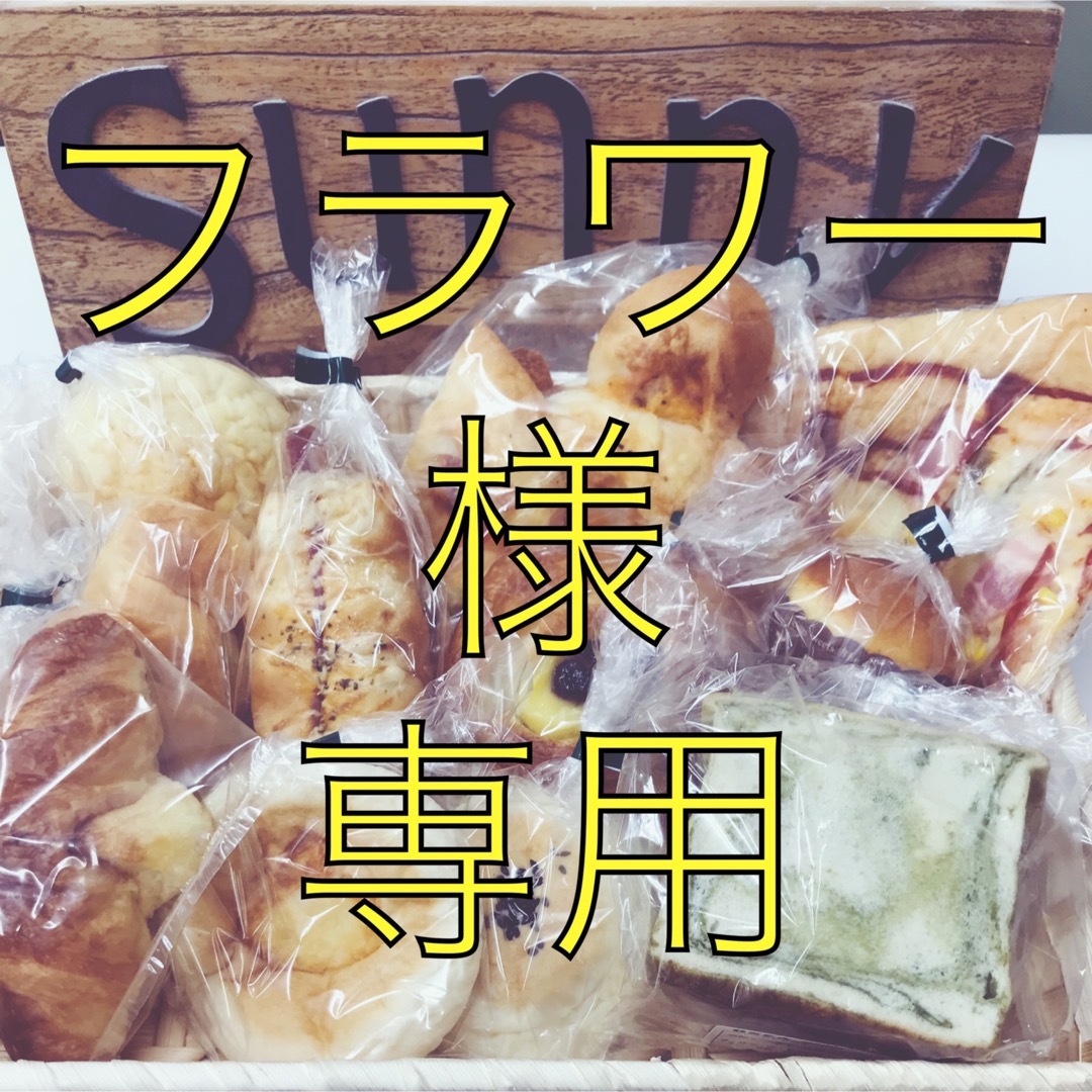 手作りパン詰め合わせセットの通販 by sunnybakery's shop｜ラクマ