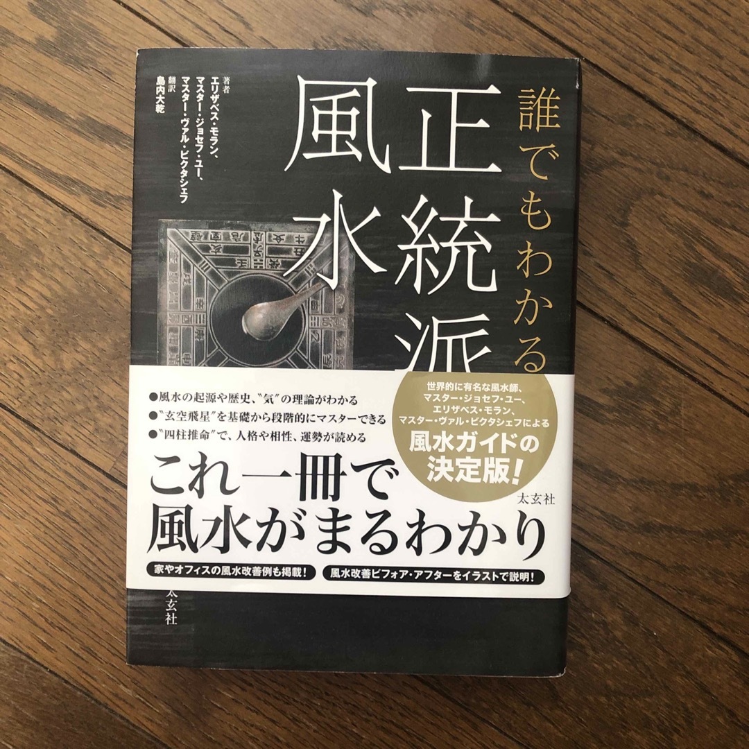 誰でもわかる正統派風水/太玄社/エリザベス・モラン