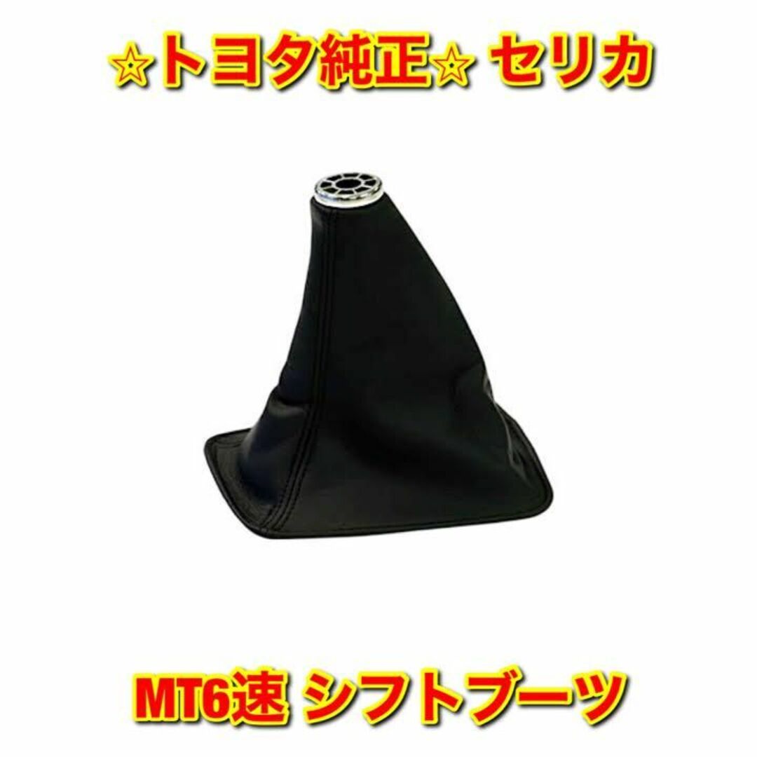 【新品未使用】セリカ MT6速 シフトブーツ シフティングホールカバー 純正部品