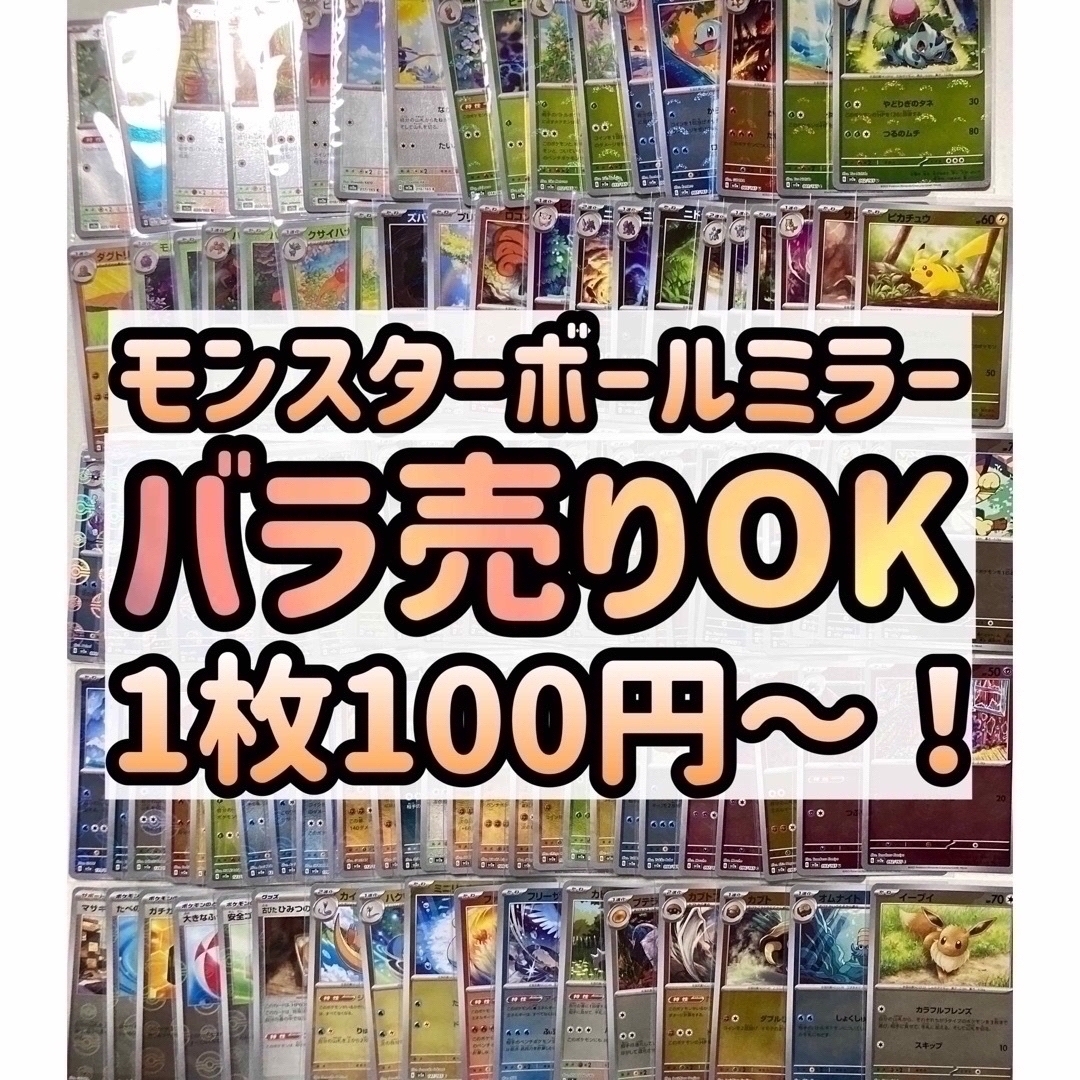 ポケモン - ポケモンカード 151 モンスターボールミラー バラ売り ...