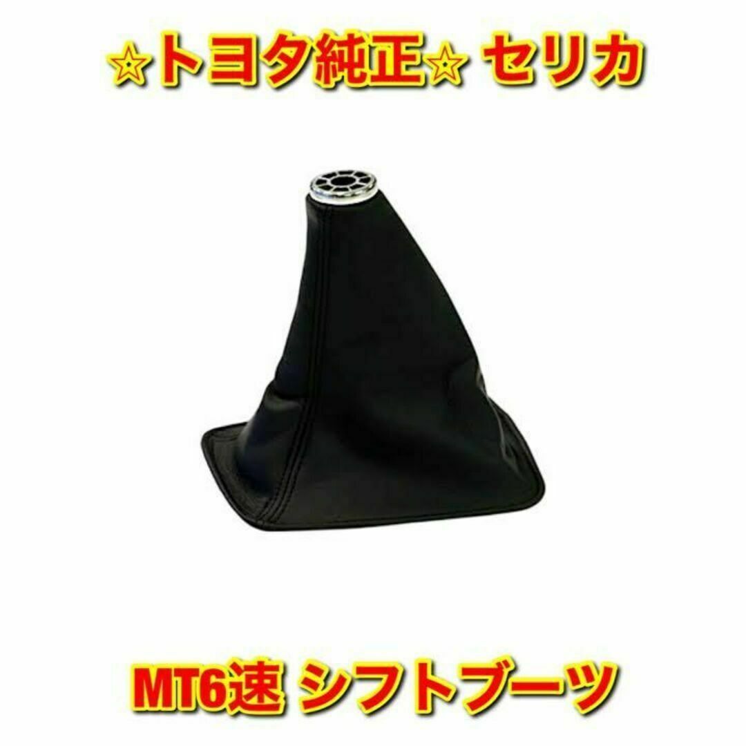 【新品未使用】トヨタ セリカ MT6速 シフトブーツ トヨタ純正部品