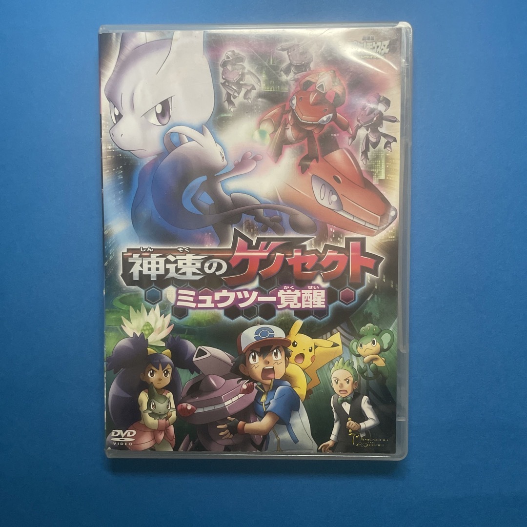 ポケモン(ポケモン)の劇場版ポケットモンスター　神速のゲノセクト エンタメ/ホビーのDVD/ブルーレイ(キッズ/ファミリー)の商品写真