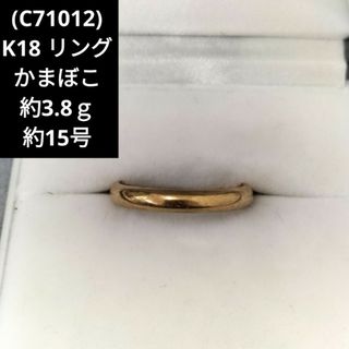 (C71012) K18 18金 メンズ かまぼこ リング 指輪 約15号(リング(指輪))