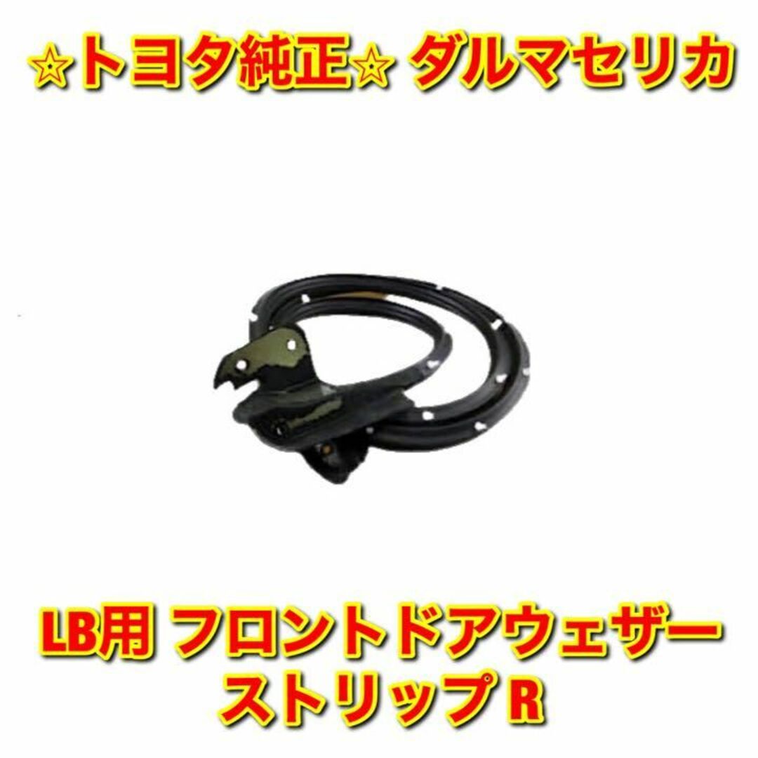 【新品未使用】トヨタ ダルマセリカ ドアクォーターウェザーストリップ 左右 LB