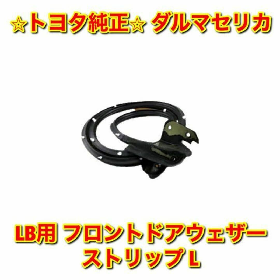 【新品未使用】ダルマセリカ LB用 フロントドアウェザーストリップ 左側 純正品