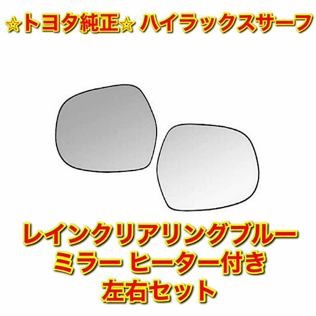 【新品未使用】トヨタ ハイラックスサーフ レインクリアリングブルーミラー 純正品