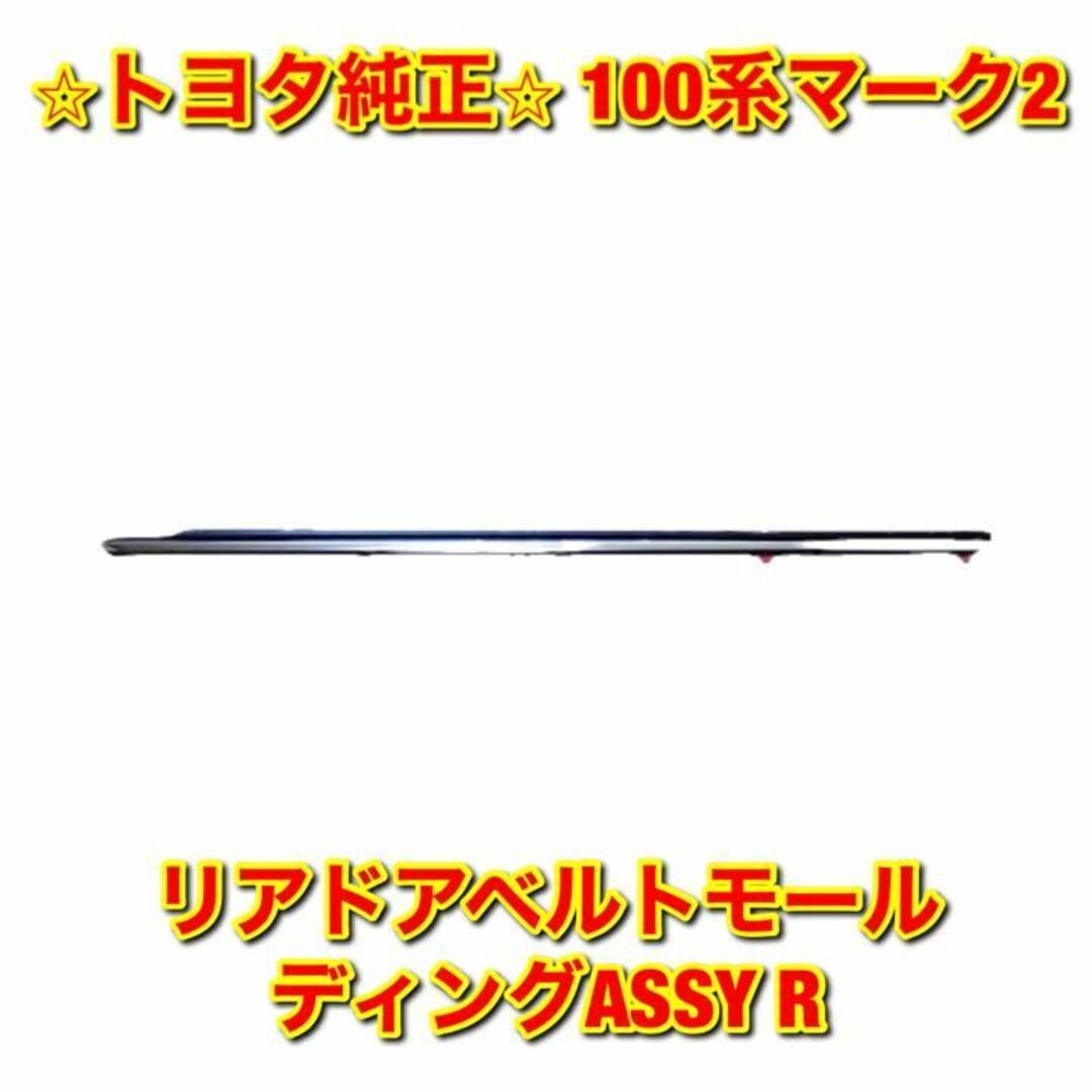 【新品未使用】100系マーク2 リアドアベルトモールディング 右側単品 R 純正