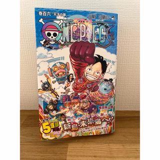 ワンピース(ONE PIECE)のワンピース　百六巻(少年漫画)