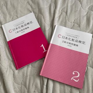 シュフトセイカツシャ(主婦と生活社)の日本化粧品検定　2級　1級　問題集(資格/検定)