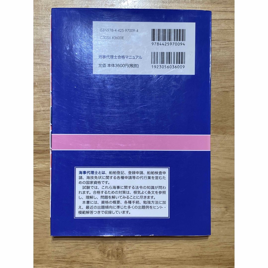 海事代理士合格マニュアル エンタメ/ホビーの本(資格/検定)の商品写真