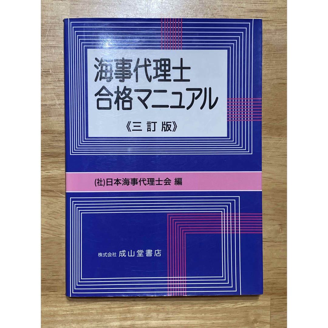 海事代理士合格マニュアル エンタメ/ホビーの本(資格/検定)の商品写真