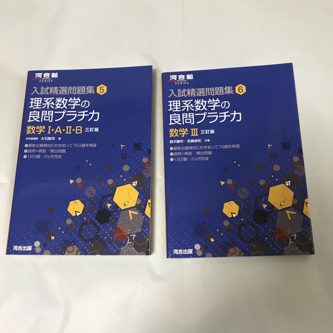 理系数学の良問プラチカ 数学１・Ａ・２・Ｂ  数字3 ３訂版 エンタメ/ホビーの本(語学/参考書)の商品写真