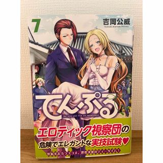 コウダンシャ(講談社)のてんぷる　7巻(青年漫画)