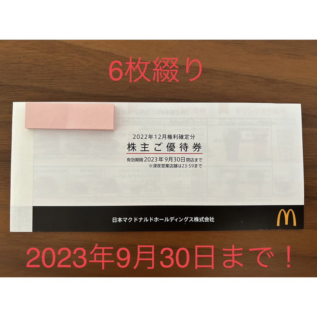 マクドナルド株主優待 6枚×2冊