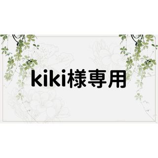 kiki様専用ページの通販 by コラージュ屋/新品出品中｜ラクマ