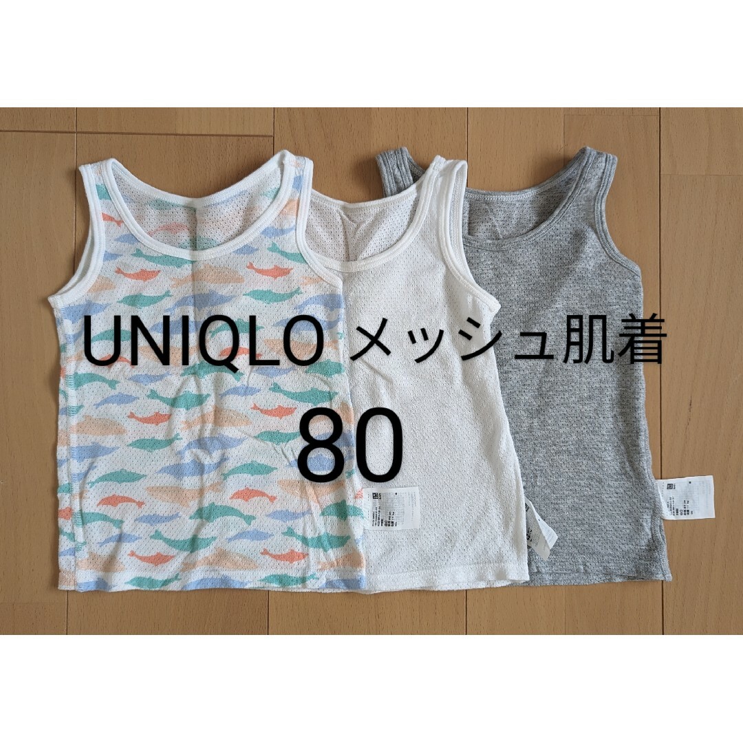 UNIQLO(ユニクロ)の【minach様専用】ユニクロメッシュ肌着3枚セット80　おまけ付き！ キッズ/ベビー/マタニティのベビー服(~85cm)(タンクトップ/キャミソール)の商品写真