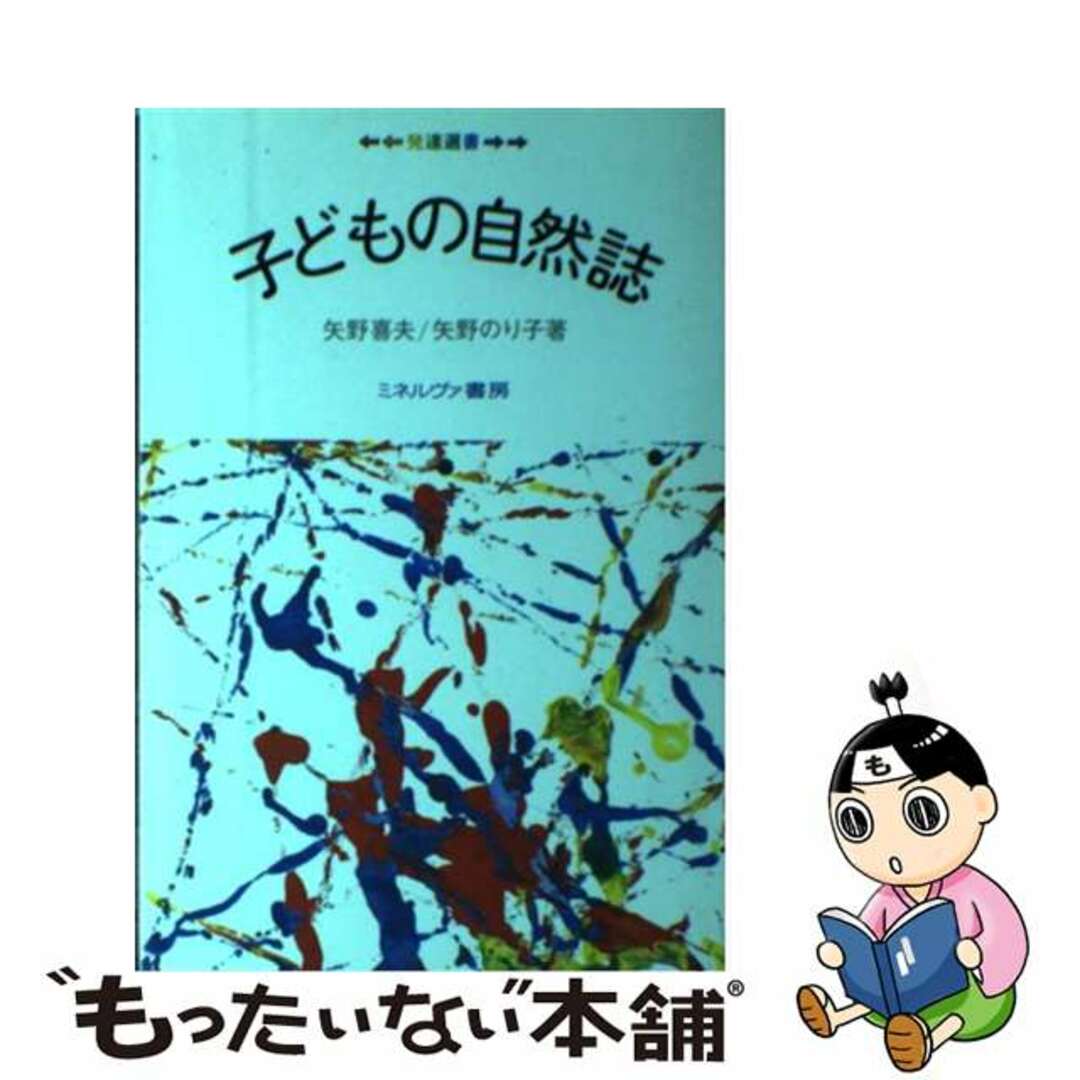 【中古】 子どもの自然誌/ミネルヴァ書房/矢野喜夫 エンタメ/ホビーの本(人文/社会)の商品写真