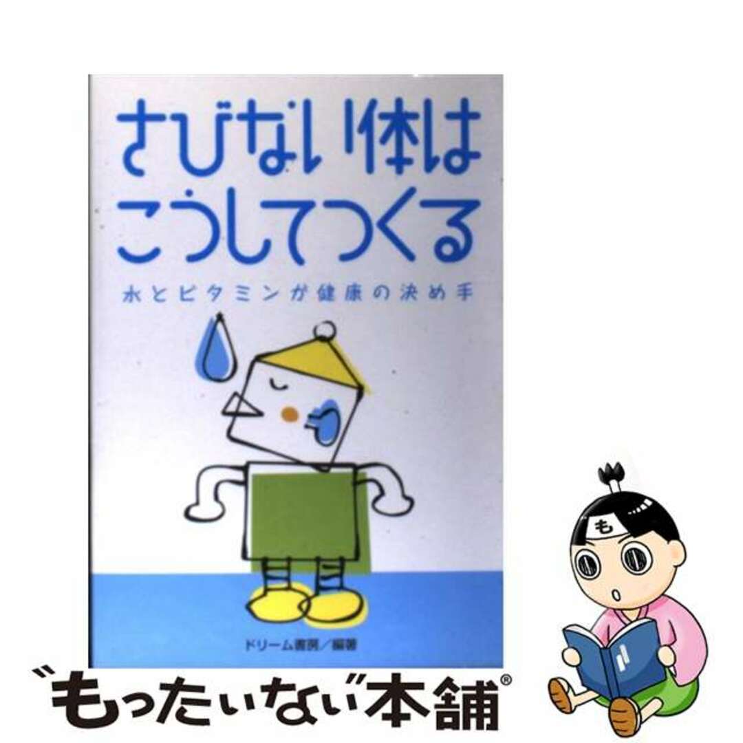 ドリ－ム書房著者名カナさびない体はこうしてつくる 水とビタミンが健康の決め手/ドリーム書房/ドリーム書房