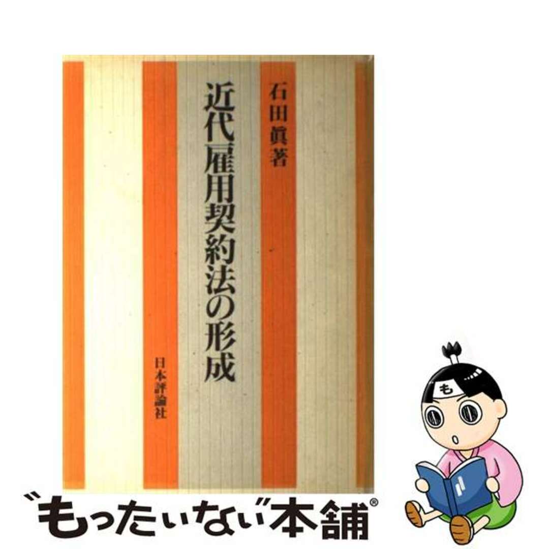 近代雇用契約法の形成 イギリス雇用契約法史研究/日本評論社/石田眞（法学）