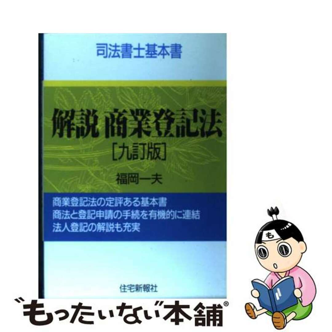 解説商業登記法 １３訂版/住宅新報出版/福岡一夫