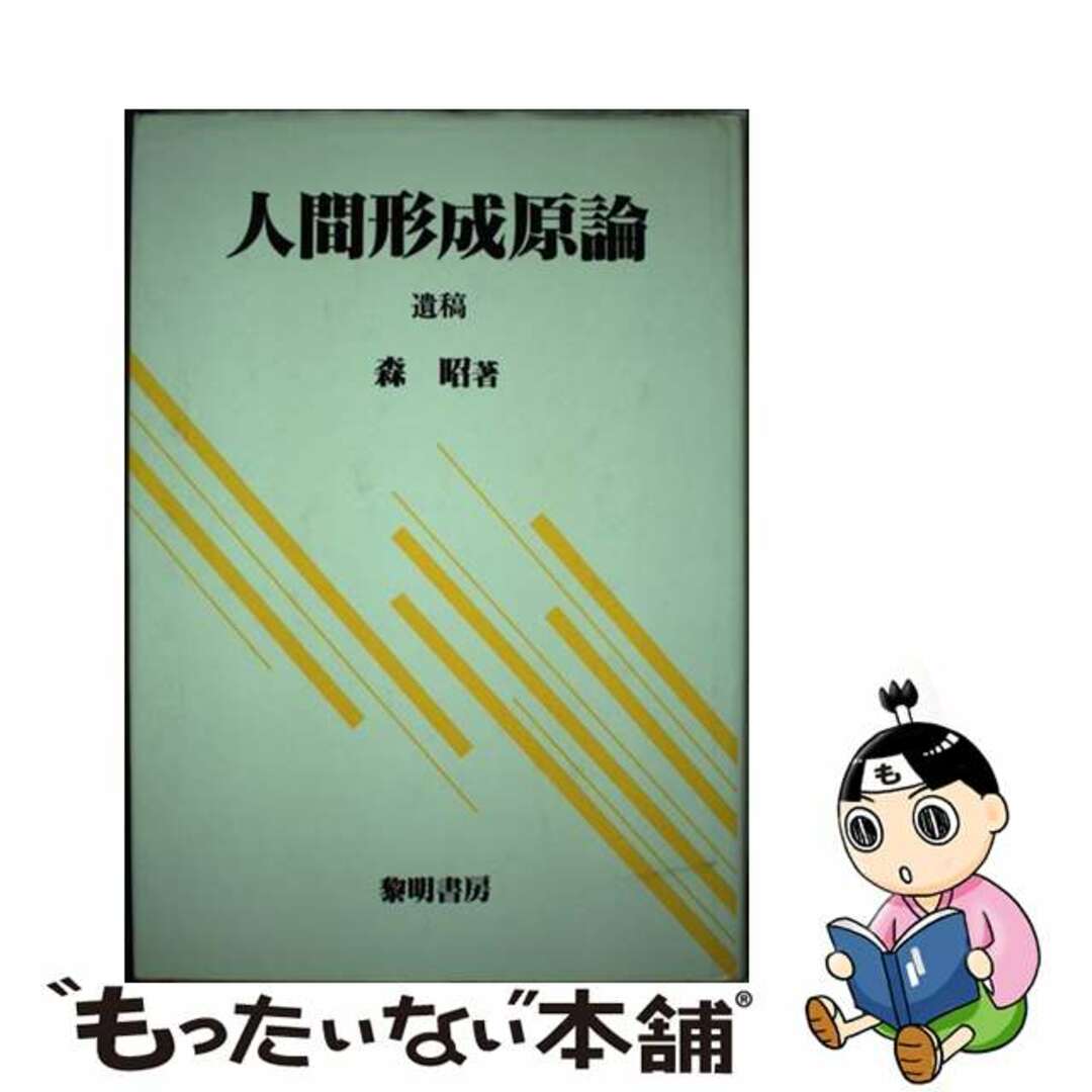 【中古】 人間形成原論 新装版/黎明書房/森昭 エンタメ/ホビーの本(人文/社会)の商品写真