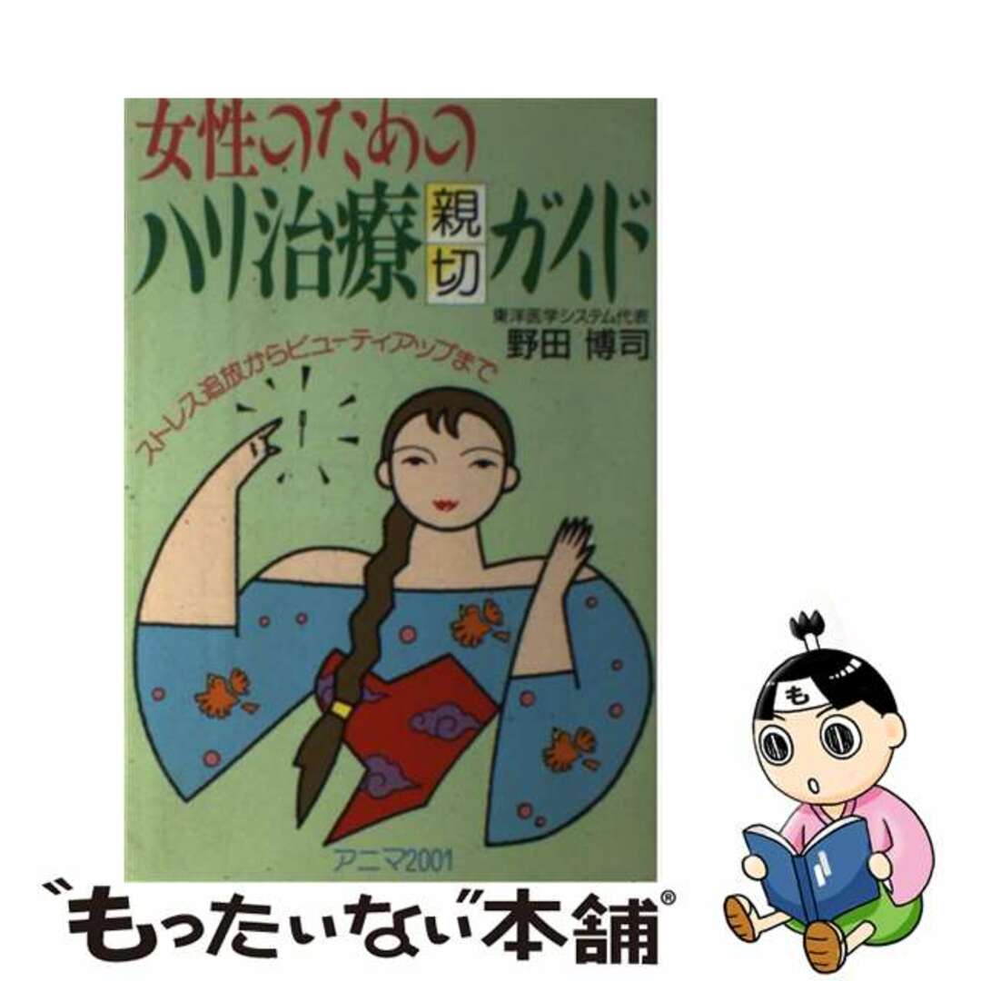 女性のためのハリ治療親切ガイド ストレス追放からビューティーアップまで/アニマ２００１/野田博司アニマ２００１サイズ